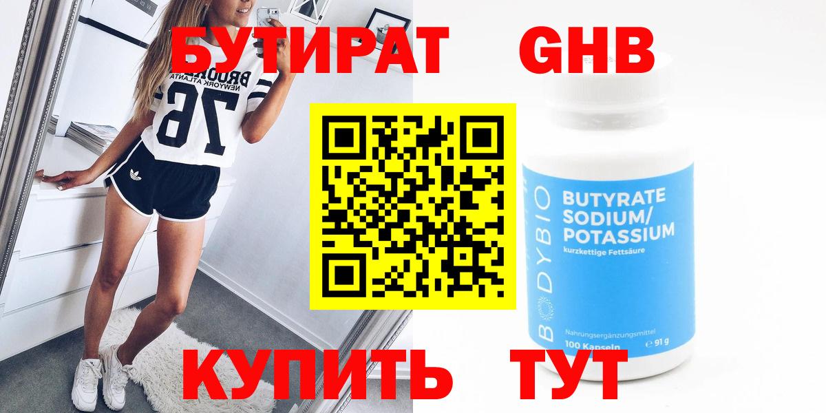 БУТИРАТ оксибутират Чистополь