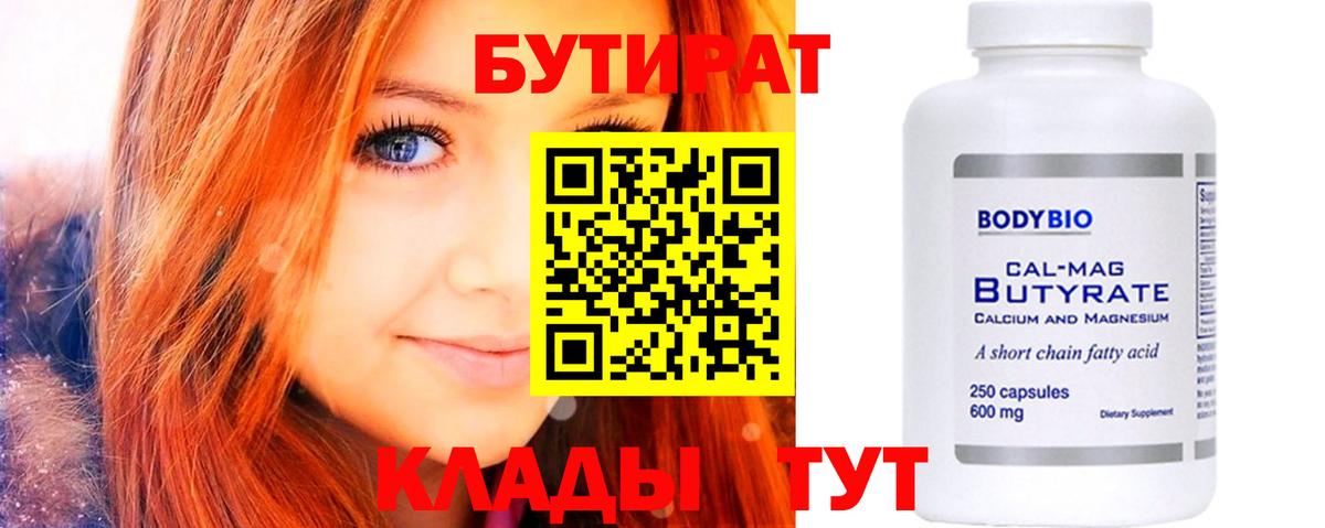 Чистополь  БУТИРАТ BDO 33%  Вход с VPN 