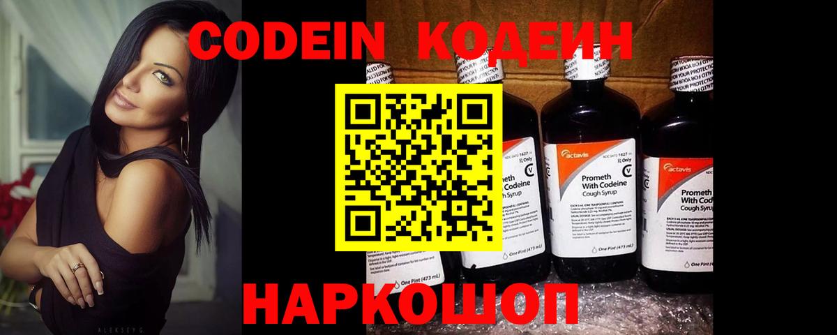 Codein напиток Lean (лин) Чистополь